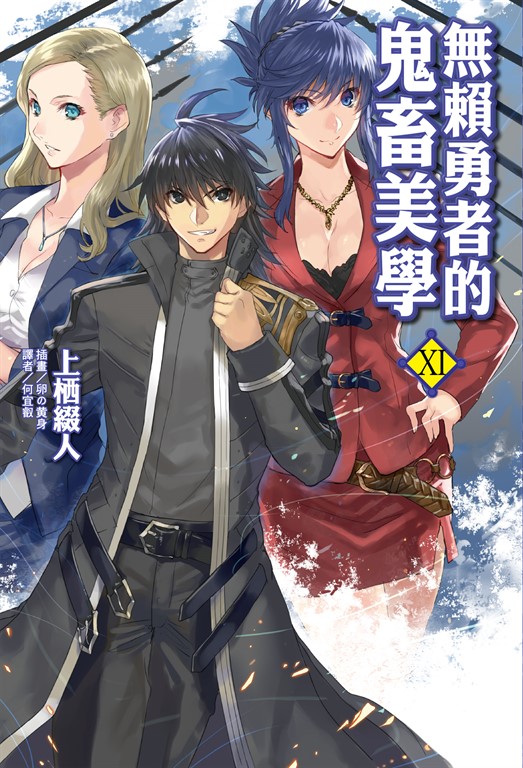 【小說】無賴勇者的鬼畜美學(11) (電子書)