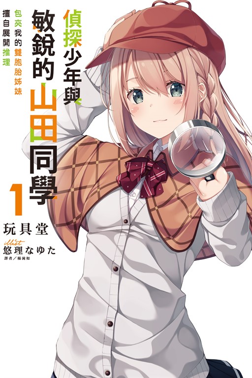 【小說】偵探少年與敏銳的山田同學 包夾我的雙胞胎姊妹擅自展開推理(1) (電子書)