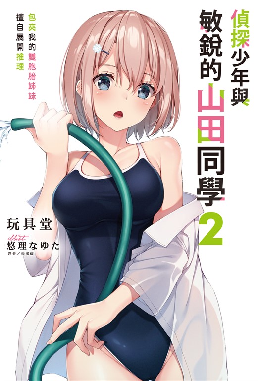 【小說】偵探少年與敏銳的山田同學 包夾我的雙胞胎姊妹擅自展開推理(2) (電子書)