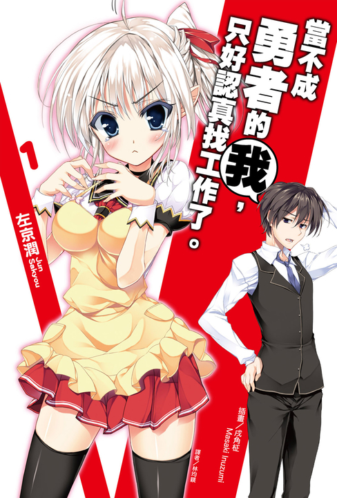 【小說】當不成勇者的我，只好認真找工作了。(1) (電子書)