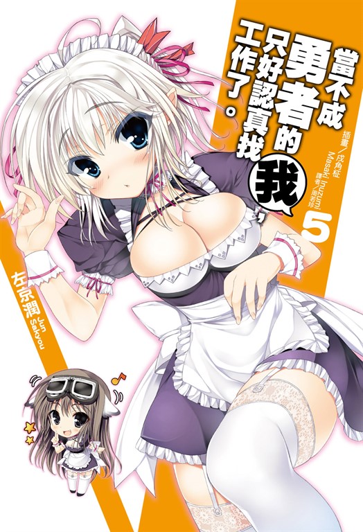 【小說】當不成勇者的我，只好認真找工作了。(5) (電子書)