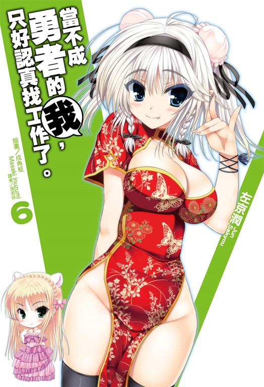 【小說】當不成勇者的我，只好認真找工作了。(6) (電子書)