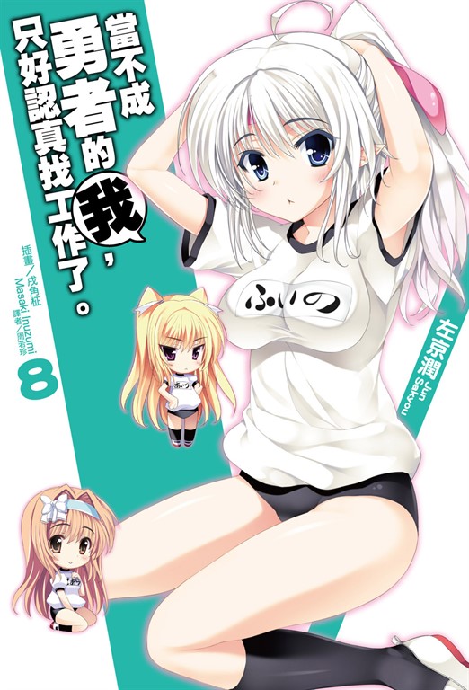 【小說】當不成勇者的我，只好認真找工作了。(8) (電子書)