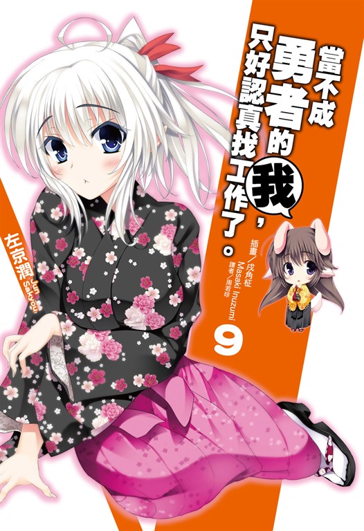 【小說】當不成勇者的我，只好認真找工作了。(9) (電子書)