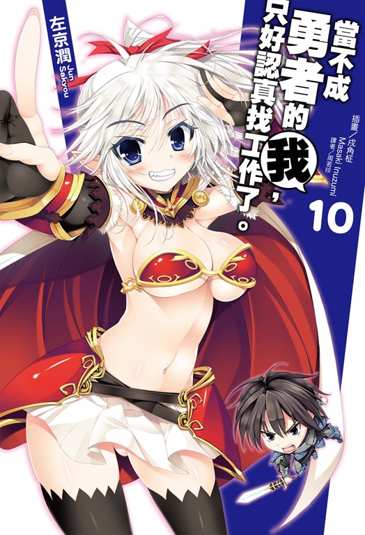 【小說】當不成勇者的我，只好認真找工作了。(10) (電子書)