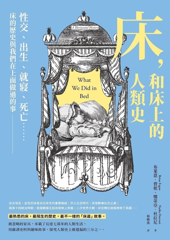 床，和床上的人類史：性交、出生、就寢、死亡……床的歷史與我們在上面做過的事 (電子書)