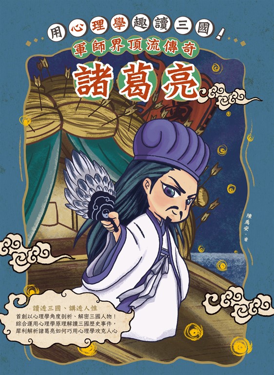 用心理學趣讀三國！軍師界頂流傳奇：諸葛亮 (電子書)