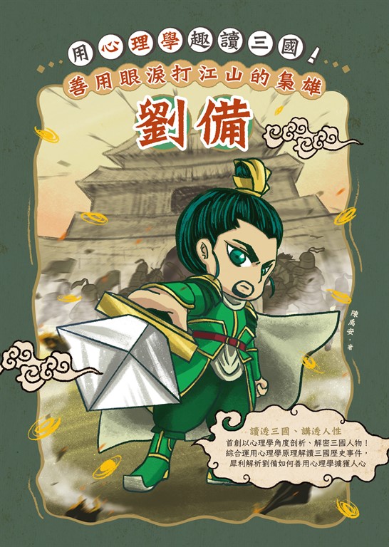 用心理學趣讀三國！善用眼淚打江山的梟雄：劉備 (電子書)