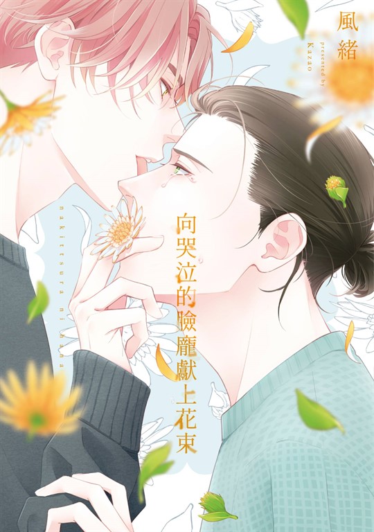 向哭泣的臉龐獻上花束(全) (電子書)