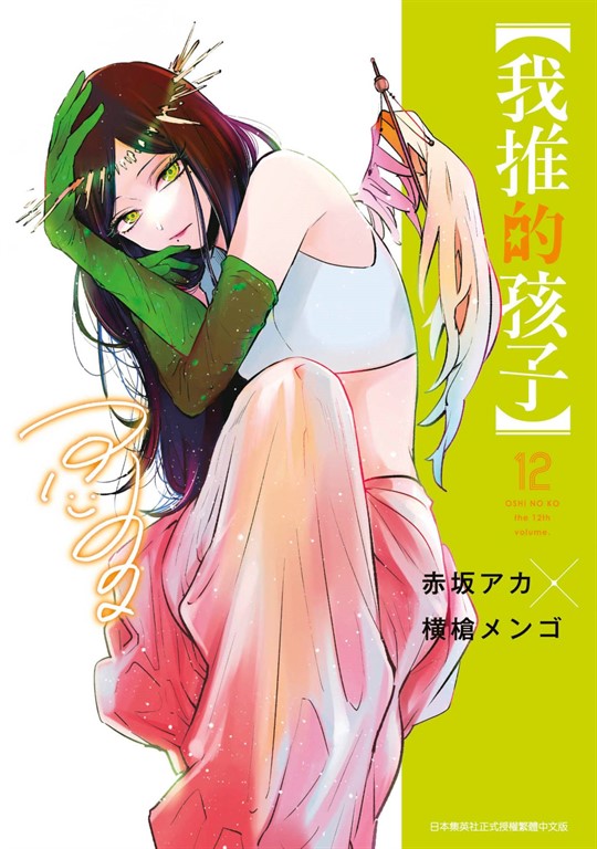 【我推的孩子】(12) (電子書)
