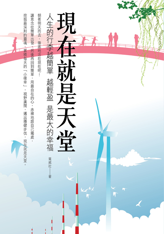 現在就是天堂：人生的行李越簡單越輕盈是最大的幸福 (電子書)