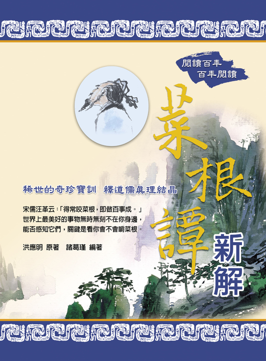 菜根譚新解 (電子書)