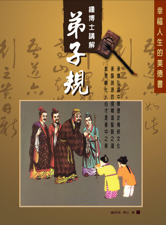 鍾博士講解弟子規 (電子書)