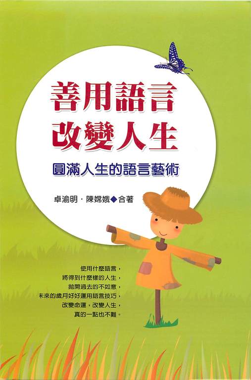 善用語言改變人生：圓滿人生的語言藝術 (電子書)
