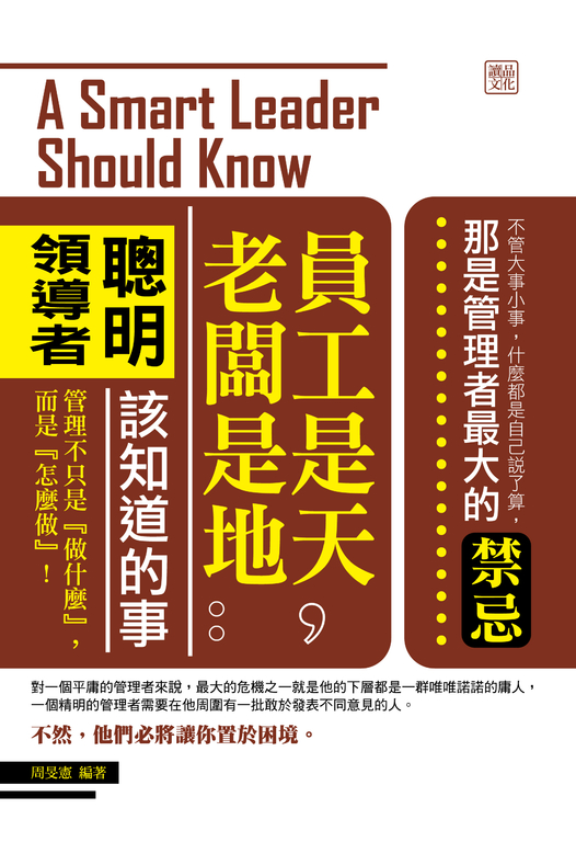 員工是天，老闆是地：聰明領導者該知道的事 (電子書)