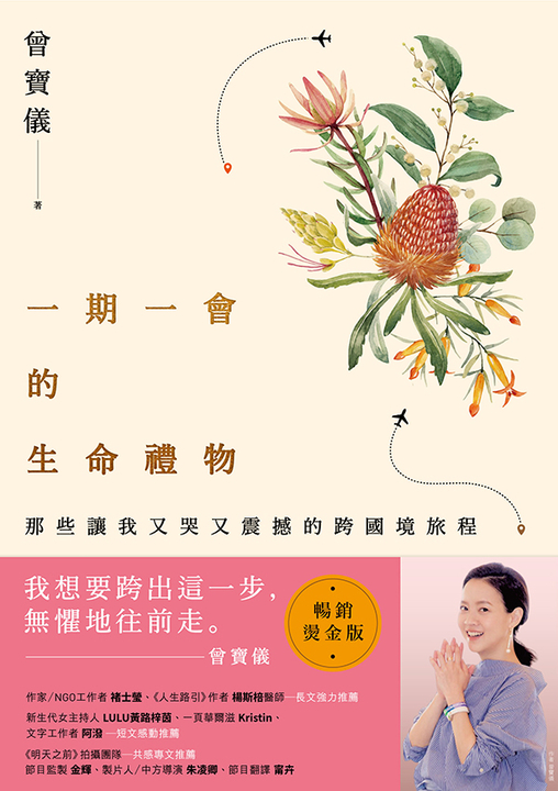 一期一會的生命禮物:那些讓我又哭又震撼的跨國境旅程(暢銷燙金版) (電子書)