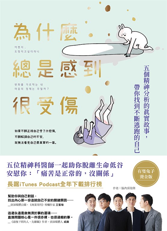 為什麼總是感到很受傷(有隻兔子燙金版) (電子書)