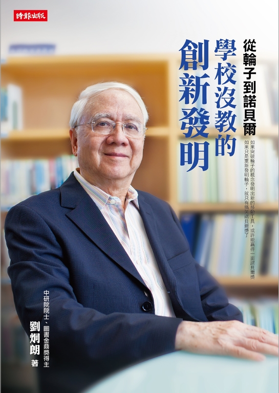 從輪子到諾貝爾：學校沒教的創新發明 (電子書)