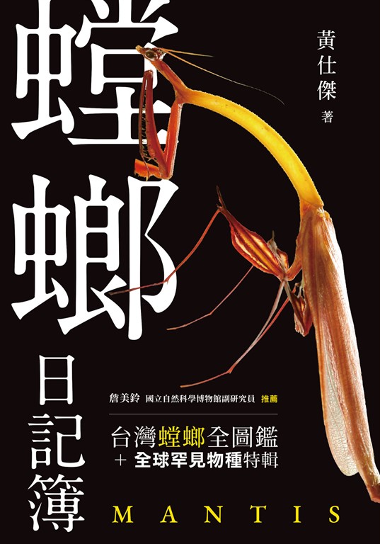 螳螂日記簿 (電子書)