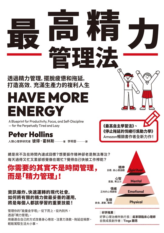 最高精力管理法：透過精力管理，擺脫疲憊和拖延，打造高效、充滿生產力的複利人生 (電子書)