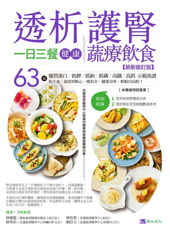 透析護腎一日三餐健康蔬療飲食【最新修訂版】 (電子書)