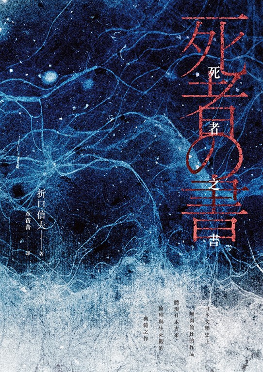 死者之書(中文世界首次出版‧民俗學大師體現日本古來倫理與生死觀的典範之作) (電子書)