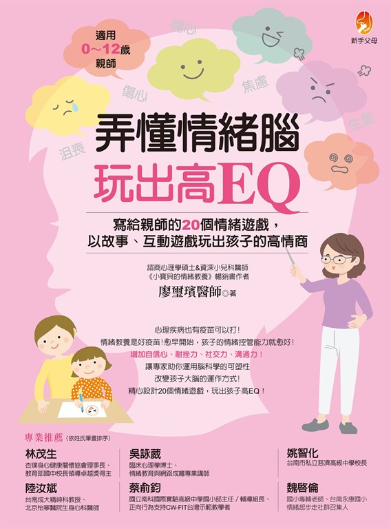 弄懂情緒腦，玩出高EQ：寫給親師的20個情緒遊戲，以故事、互動遊戲玩出孩子的高情商 (電子書)