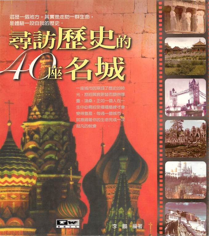 尋訪歷史的40座名城 (電子書)