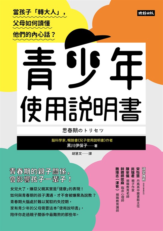 青少年使用說明書：當孩子「轉大人」，父母如何讀懂他們的內心話？ (電子書)