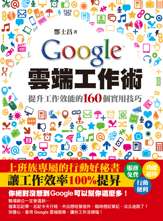 Google雲端工作術－提升工作效能的160個實用技巧 (電子書)