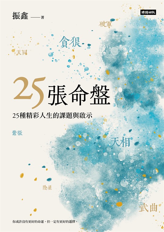 25張命盤：25種精彩人生的課題與啟示 (電子書)