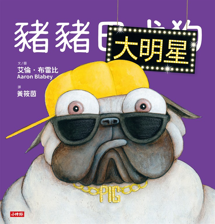 豬豬大明星 (電子書)