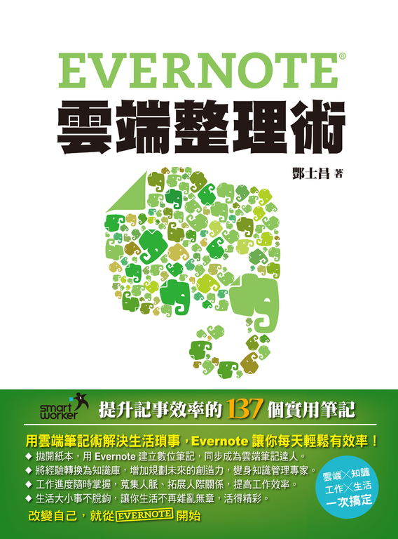 Evernote雲端整理術－提升記事效率的137個實用筆記 (電子書)