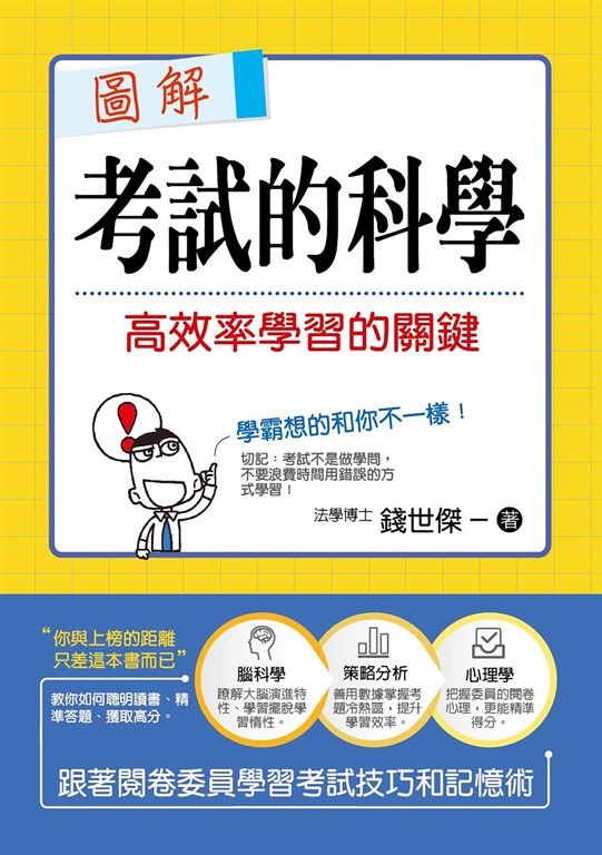 圖解考試的科學 (電子書)