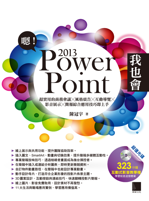 嗯!PowerPoint 2013我也會-超實用的商務會議X風格廣告X互動導覽X影音展示X簡報綜合應用技巧即上手 (電子書)