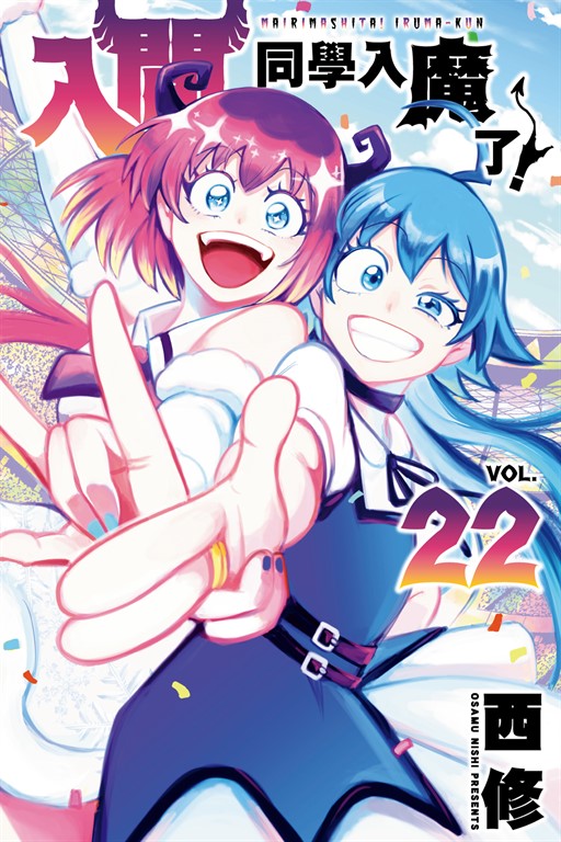 入間同學入魔了！ (22) (電子書)