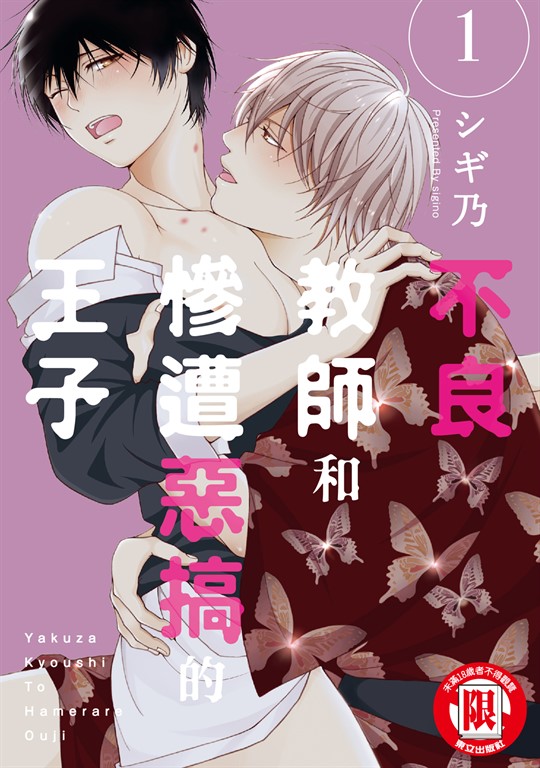 不良教師和慘遭惡搞的王子 (1) (電子書)