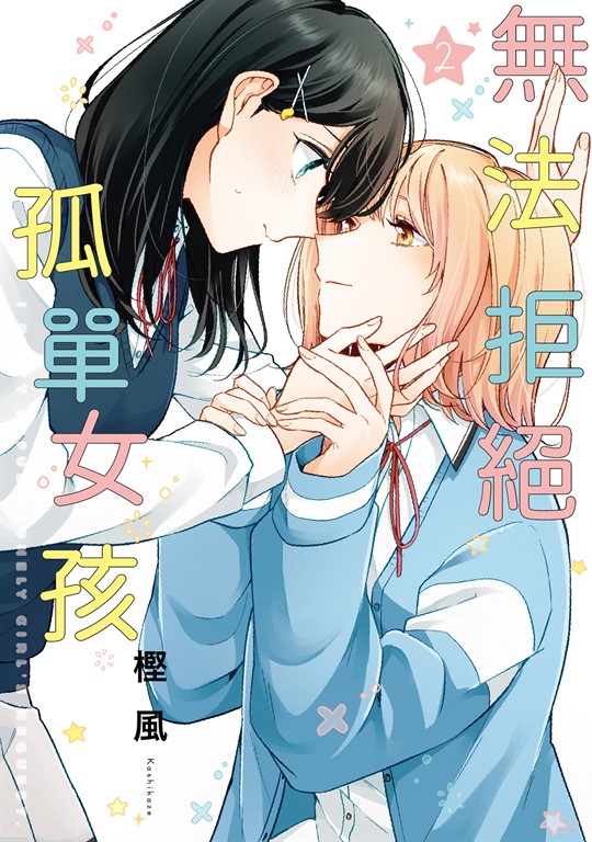無法拒絕孤單女孩 (2) (電子書)