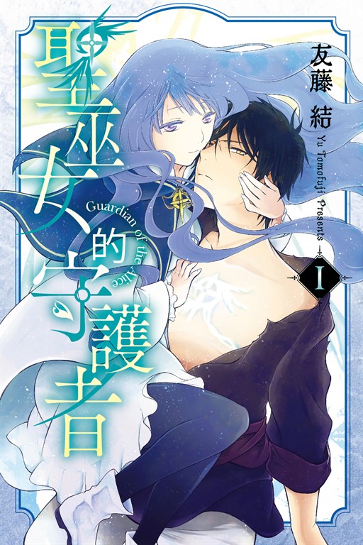 聖巫女的守護者 (1) (電子書)