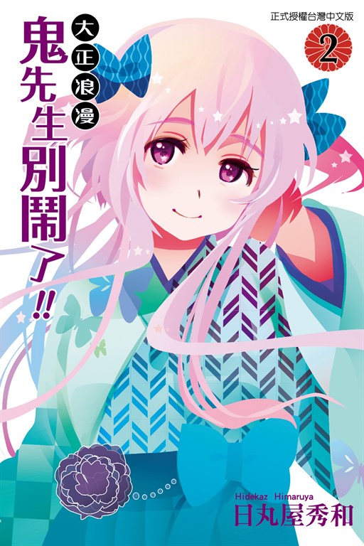 大正浪漫 鬼先生別鬧了!! (2) (電子書)
