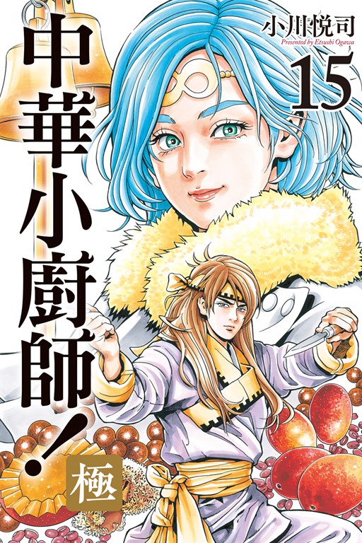 中華小廚師!極 (15) (電子書)