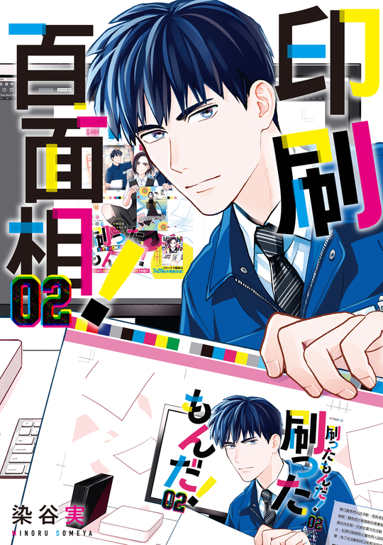印刷百面相! (2) (電子書)