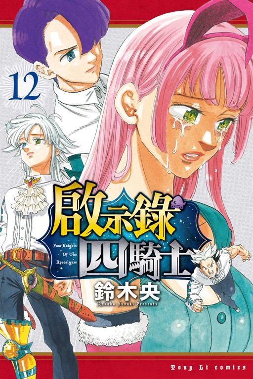 啟示錄四騎士 (12) (電子書)