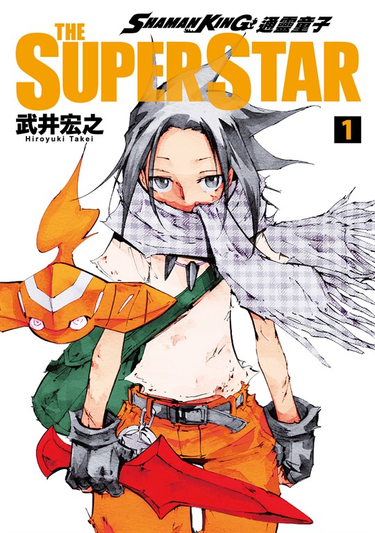 通靈童子 THE SUPER STAR (1) (電子書)