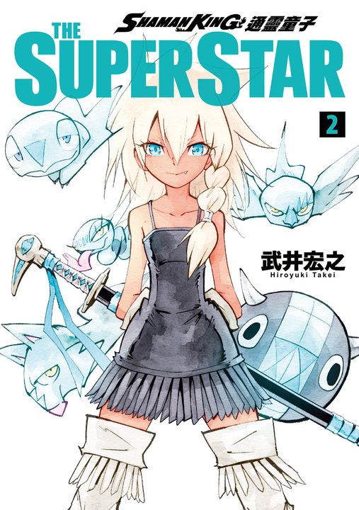 通靈童子 THE SUPER STAR (2) (電子書)