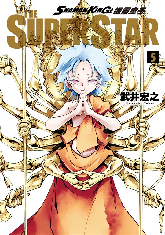 通靈童子 THE SUPER STAR (5) (電子書)