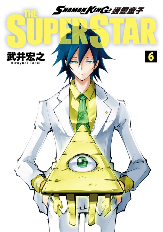 通靈童子 THE SUPER STAR (6) (電子書)