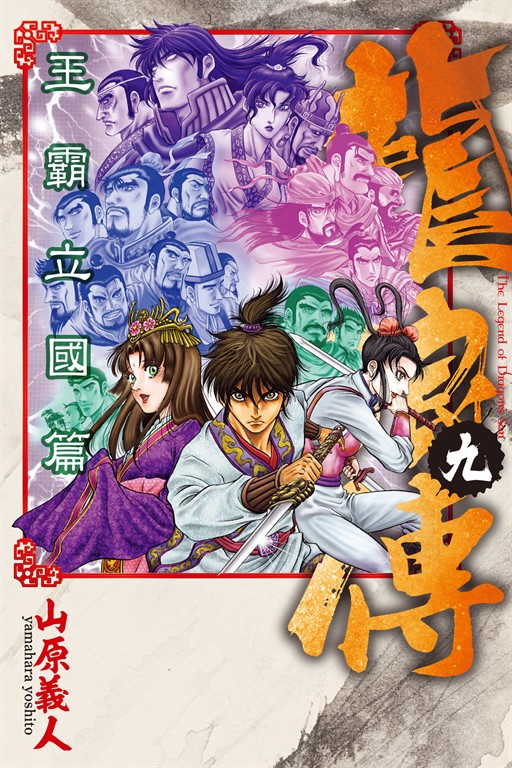 龍狼傳 王霸立國篇 (9) (電子書)