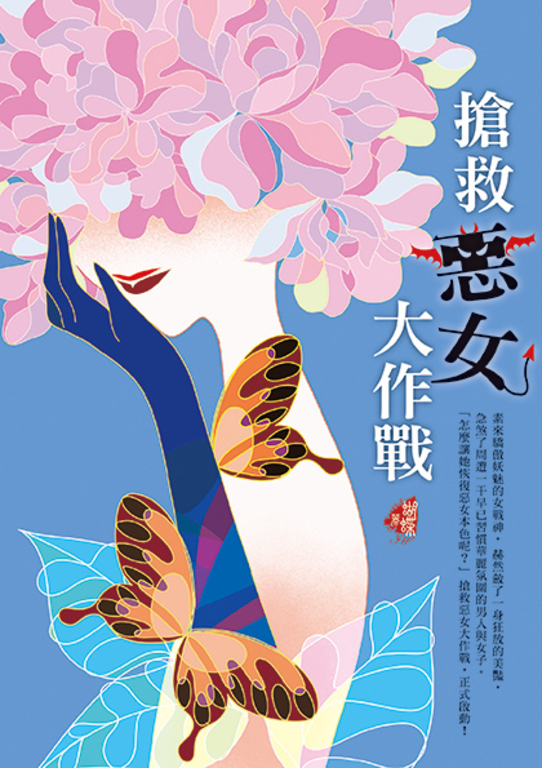 搶救惡女大作戰（新裝版） (電子書)