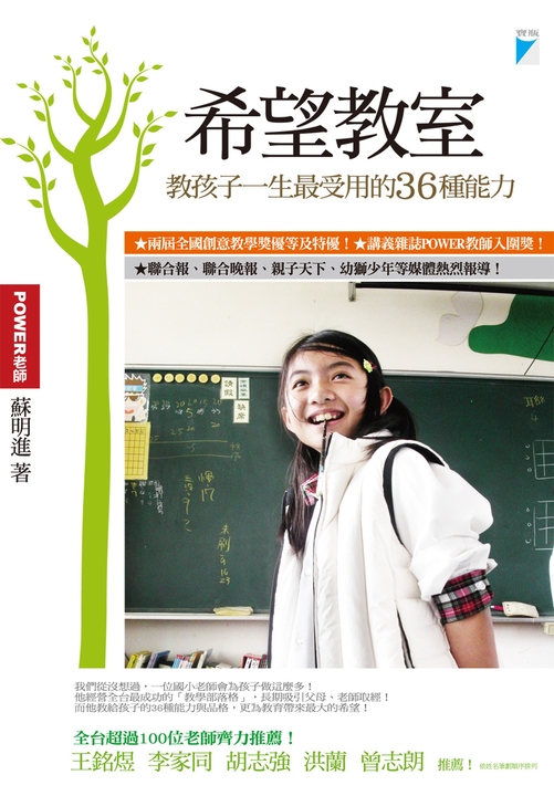 希望教室：教孩子一生最受用的36種能力 (電子書)